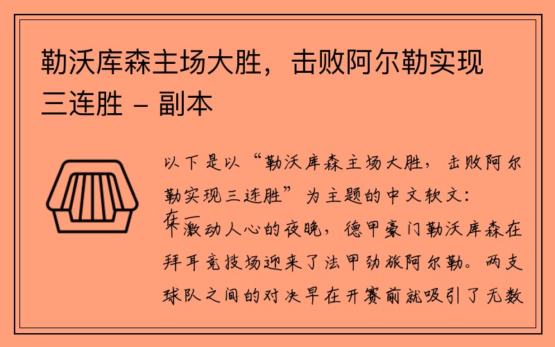 勒沃库森主场大胜，击败阿尔勒实现三连胜 - 副本