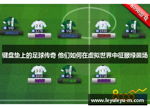 键盘垫上的足球传奇 他们如何在虚拟世界中征服绿茵场